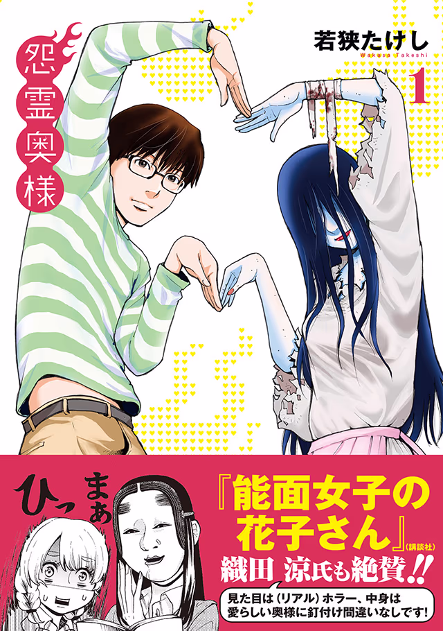 書影「怨霊奥様・怨霊お子様」(若狭たけし)