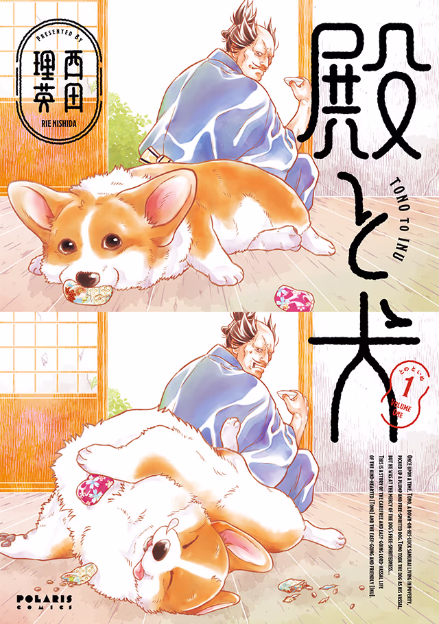 書影「殿と犬」(西田理英)