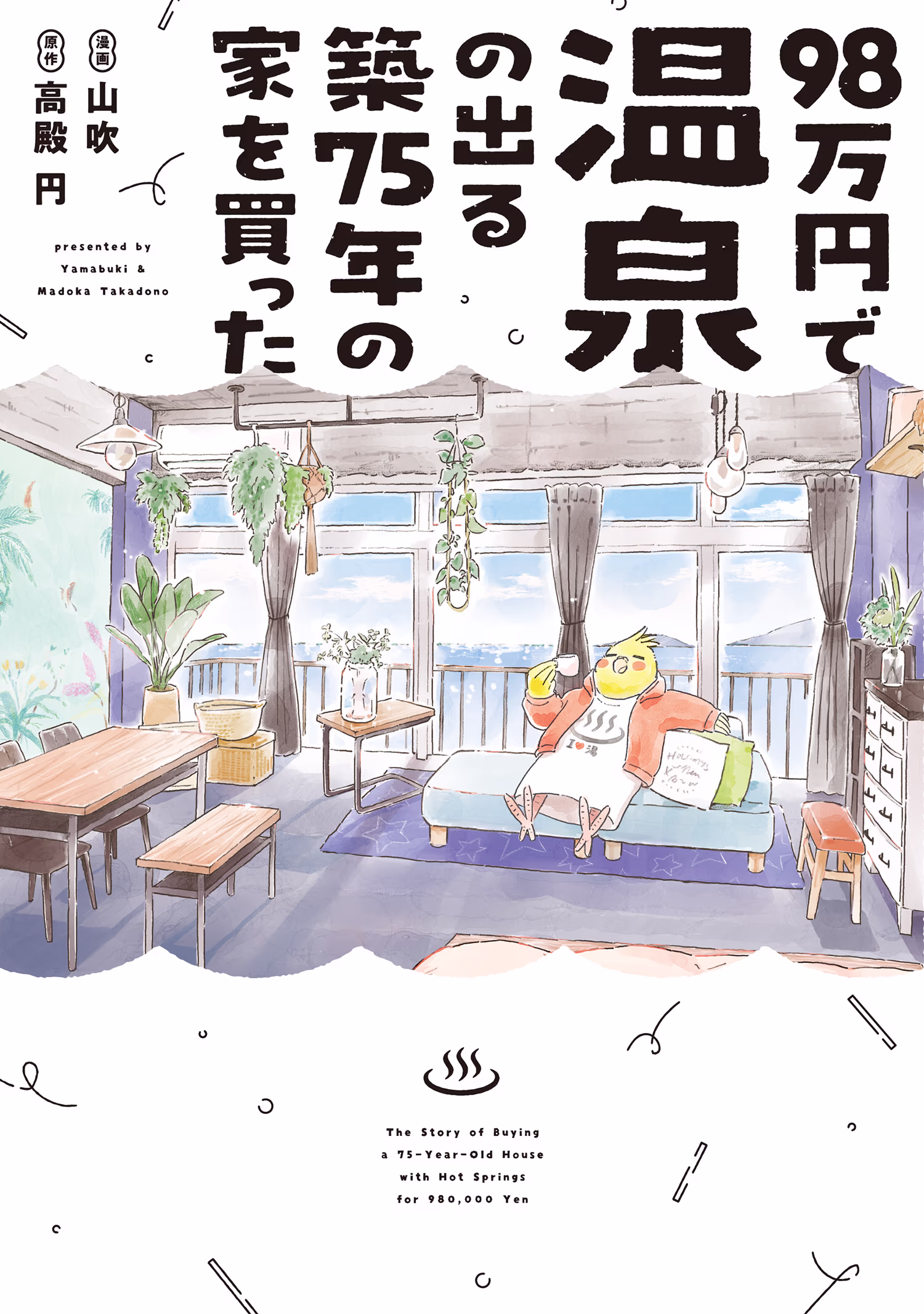 書影「98万円で温泉の出る築75年の家を買った」(漫画：山吹／原作：高殿円)