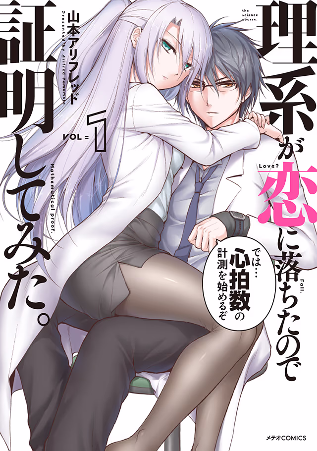 書影「理系が恋に落ちたので証明してみた。」(山本アリフレッド)