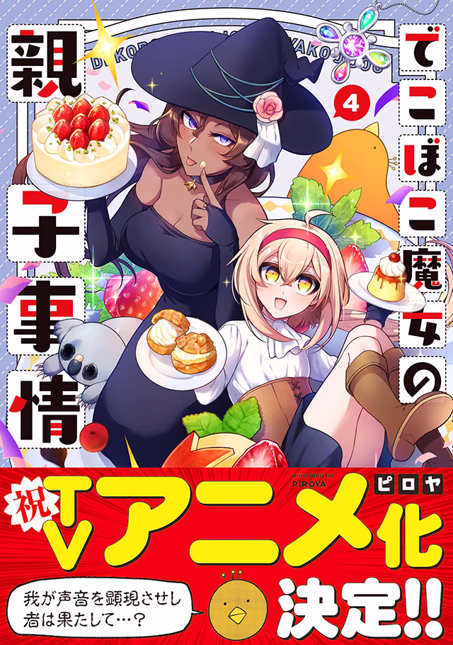 でこぼこ魔女の親子事情