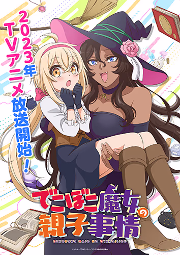 でこぼこ魔女の親子事情