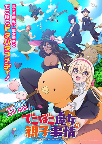 でこぼこ魔女の親子事情