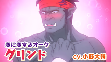 グリンド：小野大輔