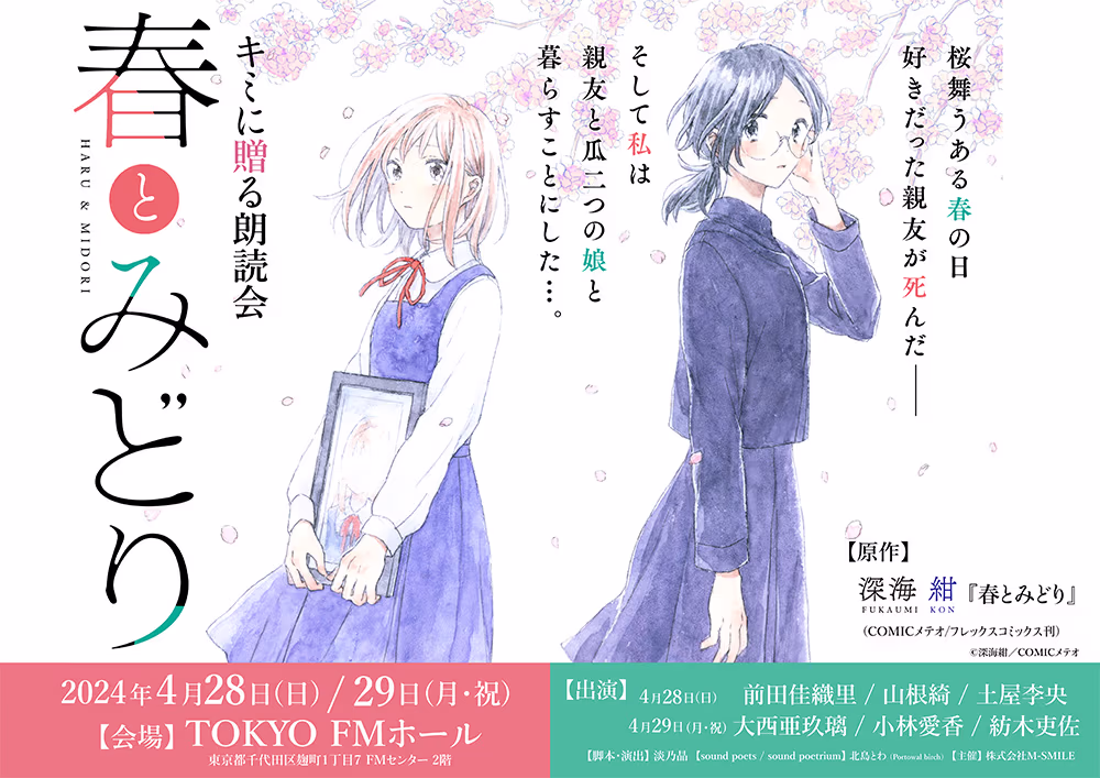 「春とみどり」朗読劇化決定！ メイン画像