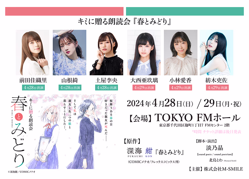 「春とみどり」朗読劇化決定！ キャスト写真