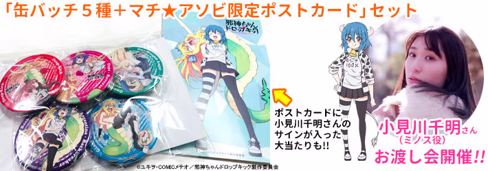 「邪神ちゃんドロップキック」のグッズ販売＆お渡し会