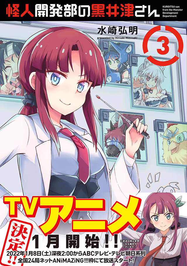 怪人開発部の黒井津さん
