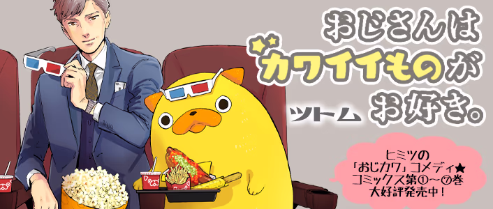 「おじさんはカワイイものがお好き。」 「おじさんはカワイイものがお好き。」