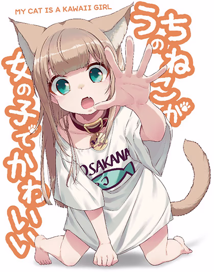 「うちのねこが女の子でかわいい」 「うちのねこが女の子でかわいい」