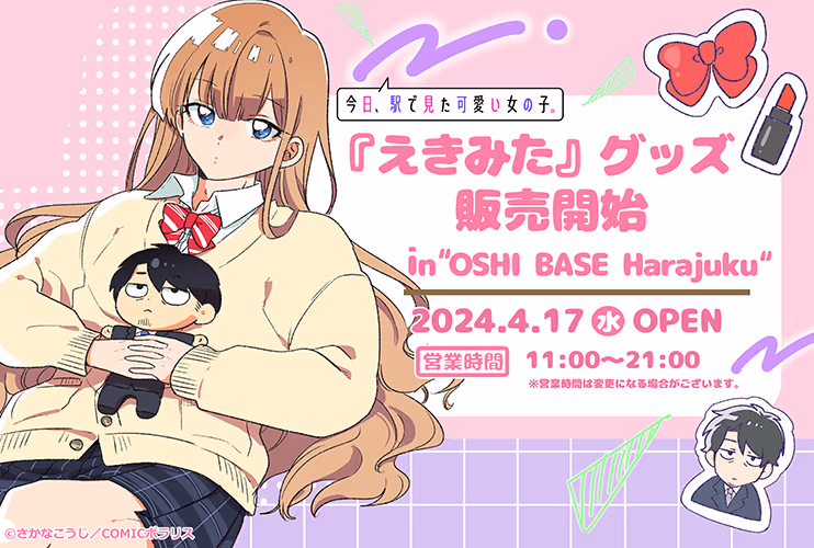 えきみたグッズ 販売開始 4/17 OPEN