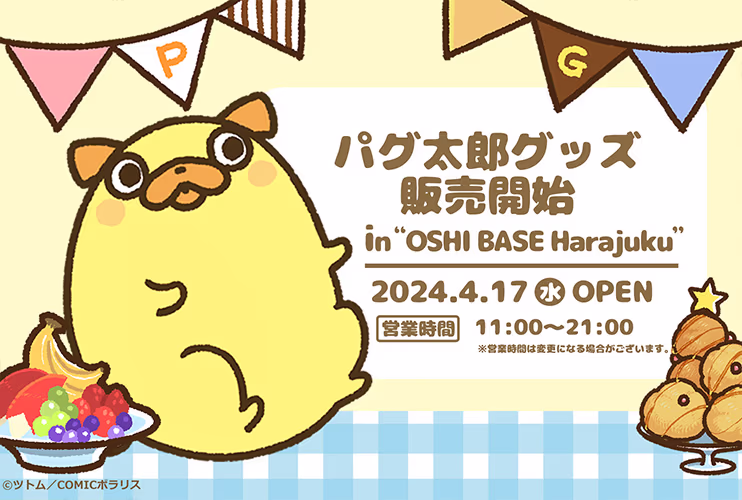 パグ太郎グッズ 販売開始 4/17 OPEN