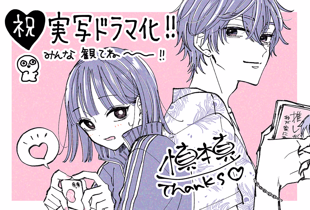 慎本真先生 ショートドラマ化記念 コメント・描き下ろしイラスト 慎本真先生 ショートドラマ化記念 コメント・描き下ろしイラスト