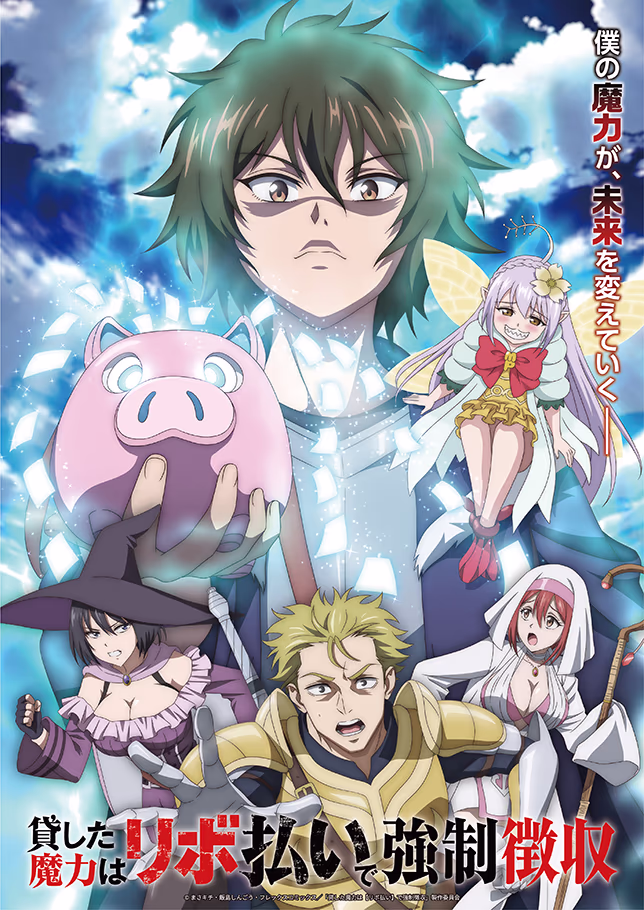 TVアニメ「貸した魔力は【リボ払い】で強制徴収」第2弾キービジュアル