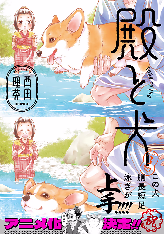 「殿と犬」 3巻書影