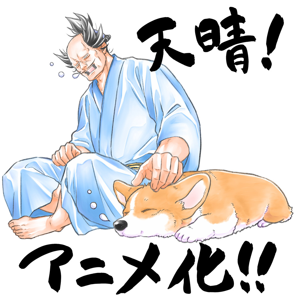 「殿と犬」アニメ化決定！西田先生記念イラスト
